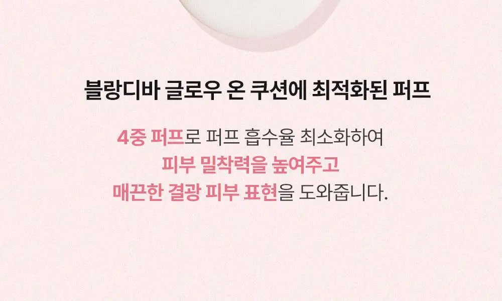 [준희 PICK] 블랑디바 글로우 온 쿠션 13g 3종 (본품+리필) 상세페이지 32